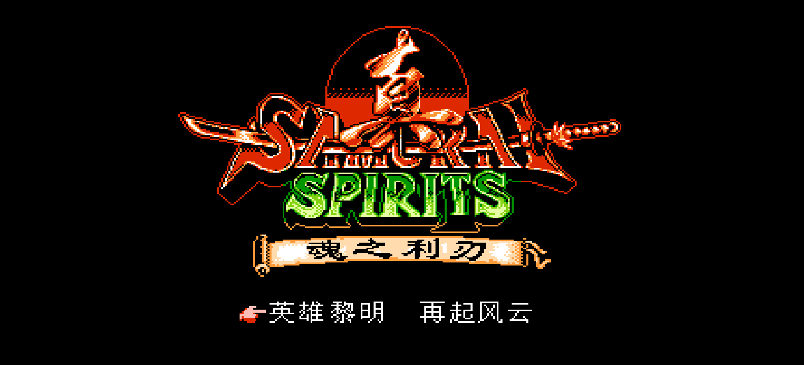 真侍魂 - 魂之利刃(简)[南晶科技](CN)[RPG](16Mb)